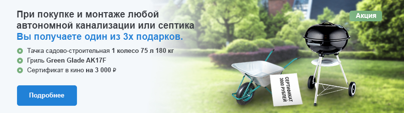 Акция на септики